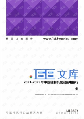 2021-2025年中国缝制机械设备电控行业调研及全渠道营销战略研究